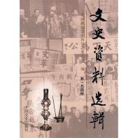正版新书]文史资料选辑(第154辑)全国政协文史和学习委员会 978