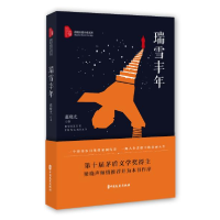正版新书]瑞雪丰年张晓光9787520513043