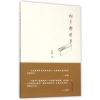 正版新书]相声那些事许秀林9787505993259