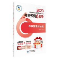 正版新书]药事管理与法规左根永9787521435801