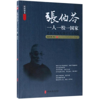 正版新书]张伯苓:一人一校一国家张伯苓等著 著9787520506021