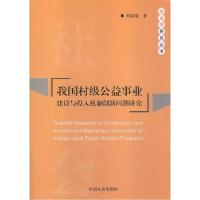 正版新书]我国村级公益事业建设与投入机制创新问题研究葛深渭著