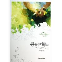 正版新书]寻梦伊甸园杜昌燕9787503440809