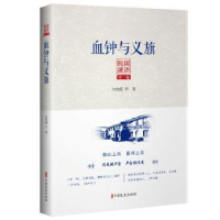 正版新书]民国演讲第一编:血钟与义旗沈钧儒 等著9787520512916