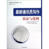 正版新书]最新通讯员写作技法与范例/日常实用文书写作系列丛书