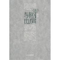 正版新书]与树比肩冷冰[著]9787503453472