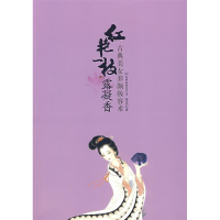 正版新书]红艳一枝露凝香:古典美女路英著9787505723641