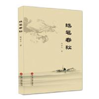 正版新书]随笔春秋陈世东9787519010768
