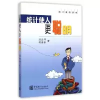 正版新书]统计使人更聪明(统计通俗读本)汤旦林//柯惠新97875037