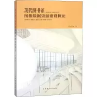 正版新书]现代图书馆图像数据资源建设概论刘晓辉9787104046721