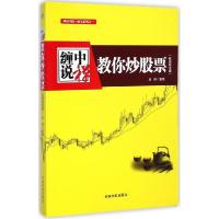正版新书]缠中说禅:教你炒股票(配图校注版)培峰978751590884