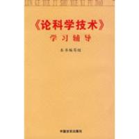 正版新书]>学习辅导《论科学技术》学习辅导编写组9787801282