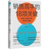 正版新书]销售高手的18项关键钱敏9787505752993