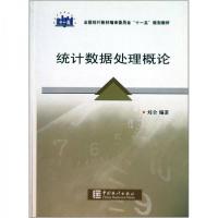 正版新书]统计数据处理概论刘全9787503755132