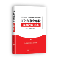 正版新书]国企与事业单位廉政教育读本全方位指导国企与事业单位