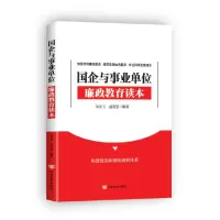 正版新书]国企与事业单位廉政教育读本全方位指导国企与事业单位