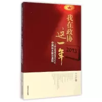 正版新书]我在政协这一年朱永新9787503454059