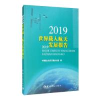 正版新书]2019世界载人航天发展报告中国载人航天工程办公室9787