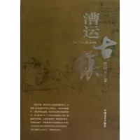 正版新书]漕运古镇王梓夫9787503436567