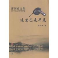 正版新书]这里已是早晨郭国甫著9787505986589