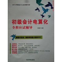 正版新书]初级会计电算化全程应试辅导-2015年版会计从业资格考