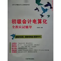 正版新书]初级会计电算化全程应试辅导-2015年版会计从业资格考