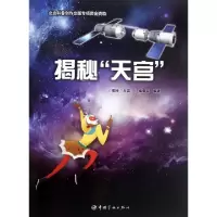 正版新书]揭秘天宫揭秘天宫编委会9787515902197