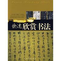 正版新书]快速欣赏书法百折9787505960169