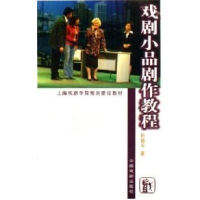 正版新书]戏剧小品剧作教程孙祖平9787104023692