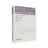 正版新书]第三者陈集益 著 王昕朋 编9787517136217