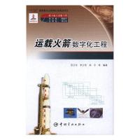 正版新书]运载火箭数字化工程 载人航天出版工程张卫东李少阳郑