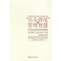 正版新书]“兵头将尾”的管理智慧:中央企业班组管理优秀案例集