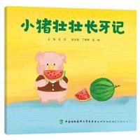 正版新书]小猪壮壮长牙记吴宣9787567920569