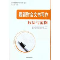 正版新书]最新财会文书写作技法与范例胡占国9787503431661