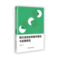 正版新书]现代高校体育教学理论与实践研究轩苏磊 著97875171471