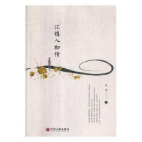 正版新书]汇镇人物传作者9787519038328