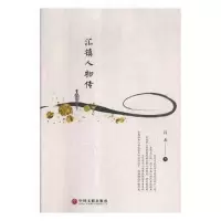 正版新书]汇镇人物传作者9787519038328
