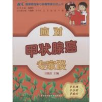 正版新书]应对甲状腺癌专家谈王晓雷9787811369304