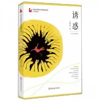 正版新书]诱惑(中国专业作家小说典藏文库·王鸿达卷)王鸿达