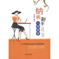 正版新书]纳税新手一学就会索晓辉9787515901480