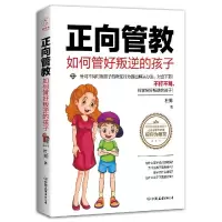 正版新书]正向管教:如何管好叛逆的孩子(不打不骂,科学管好叛