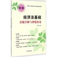 正版新书]经济法基础真题详解与押题密卷索晓辉9787515908533