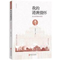 正版新书]我的港澳情怀:走过的路和思考陈佐洱9787520512619