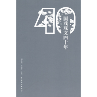 正版新书]国戏戏文四十年颜全毅9787104052791