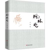 正版新书]枫林晚方强9787520526029