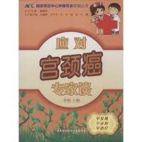 正版新书]应对宫颈癌专家谈李斌|主编:董碧莎9787811369274