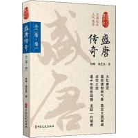 正版新书]盛唐传奇 全2卷·卷1孙峰9787503495410