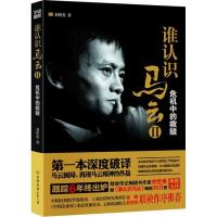 正版新书]谁认识马云:危机中的救赎(2)(危机中的救赎)刘世