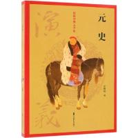 正版新书]元史演义/话说中华五千年田腾蛟9787520502955