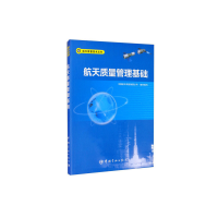 正版新书]航天质量管理基础本书编委会9787515913124